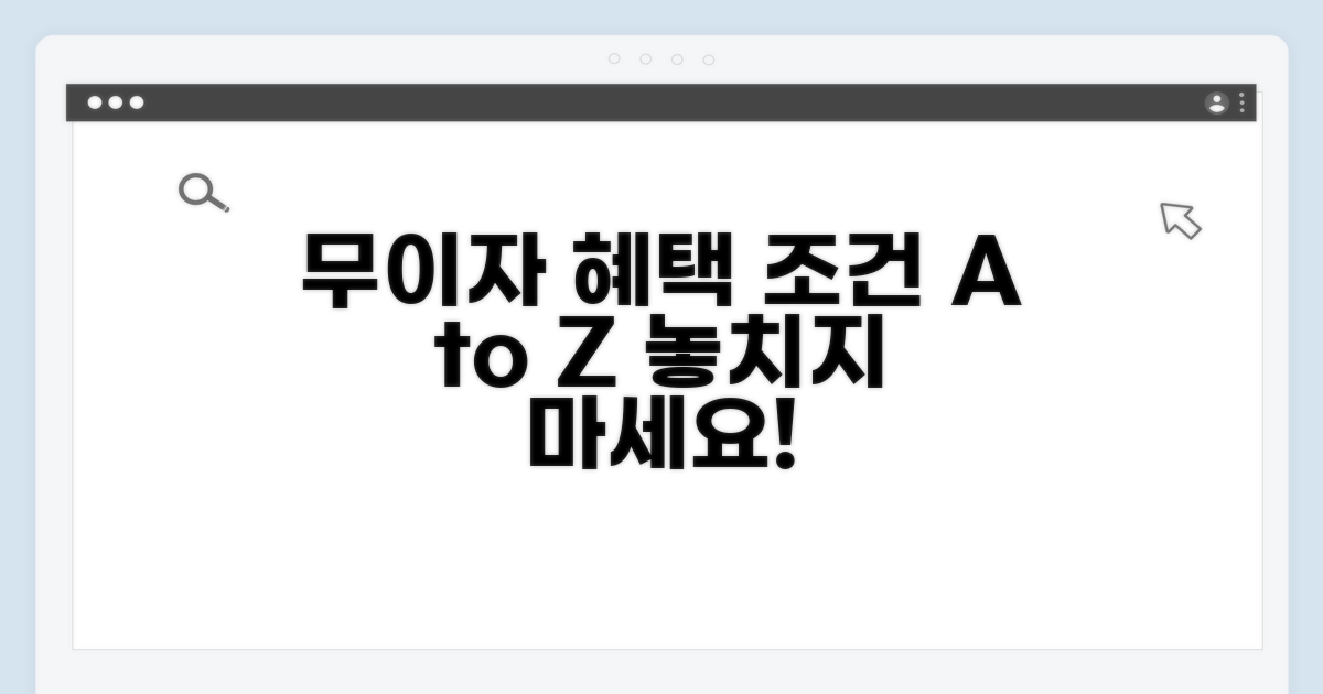무이자 혜택받는 조건 상세 분석
