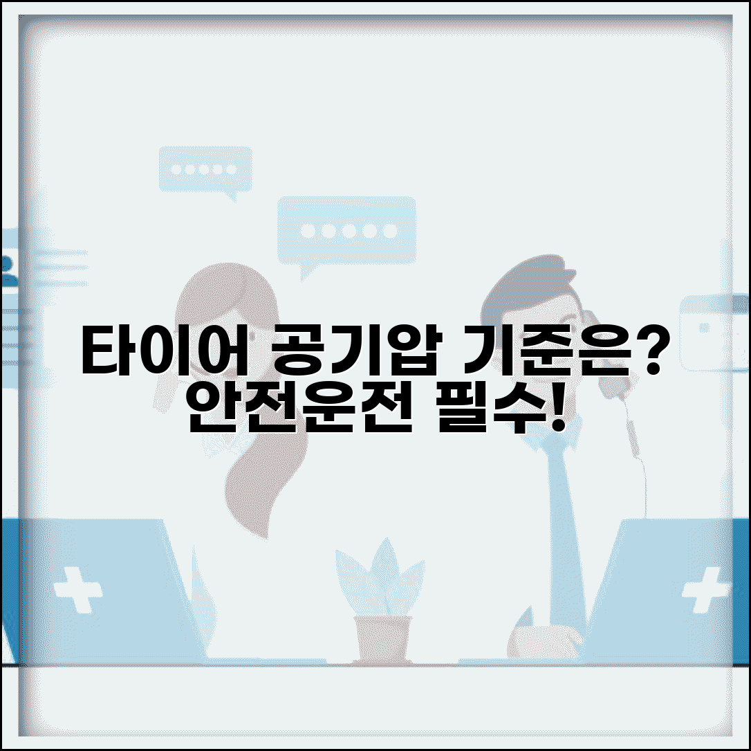 타이어 공기압 적정 기준 수치 | 타이어 공기압 권장 기준