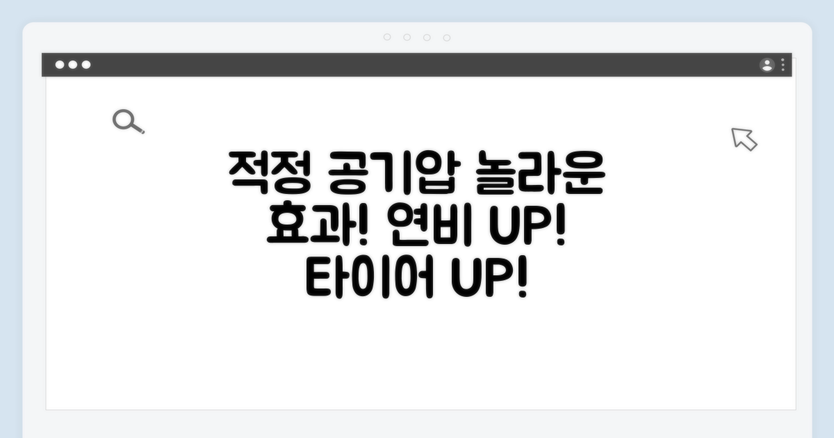 적정 공기압 유지 효과와 장점