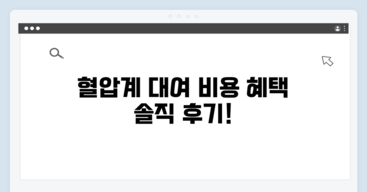 혈압계 대여 비용과 혜택
