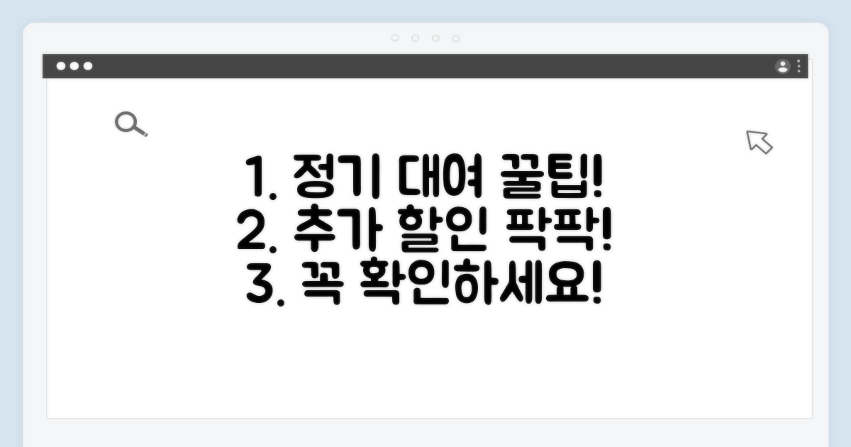 정기 대여 시 추가 할인 팁