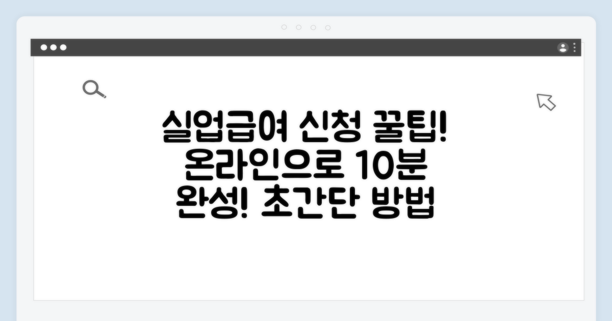 실업급여 신청, 온라인으로 쉽게