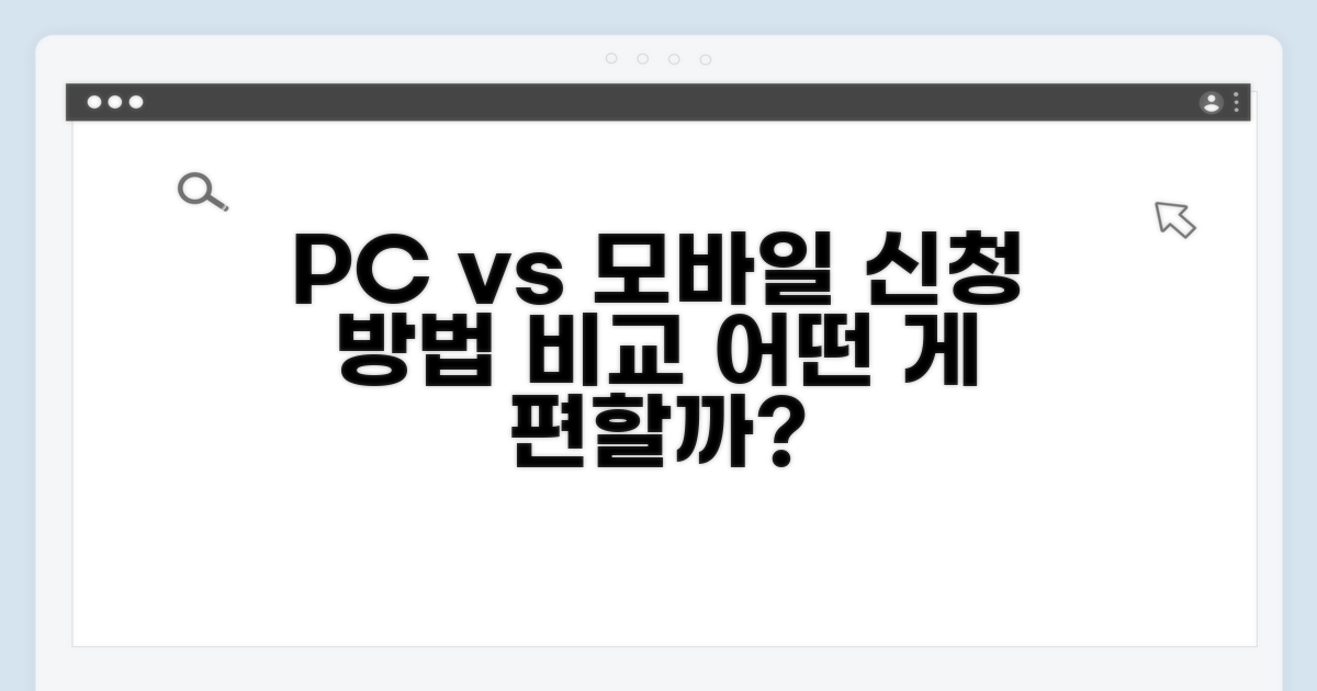 PC vs 모바일, 편리한 신청 방법 비교