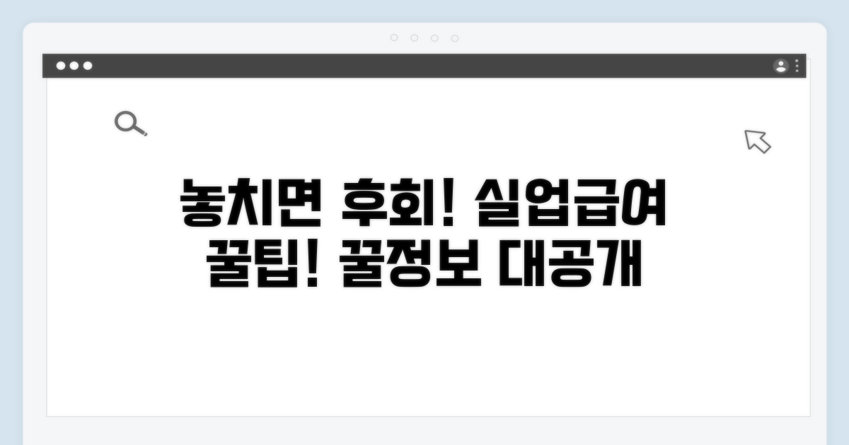 놓치면 후회! 실업급여 꿀팁 대공개