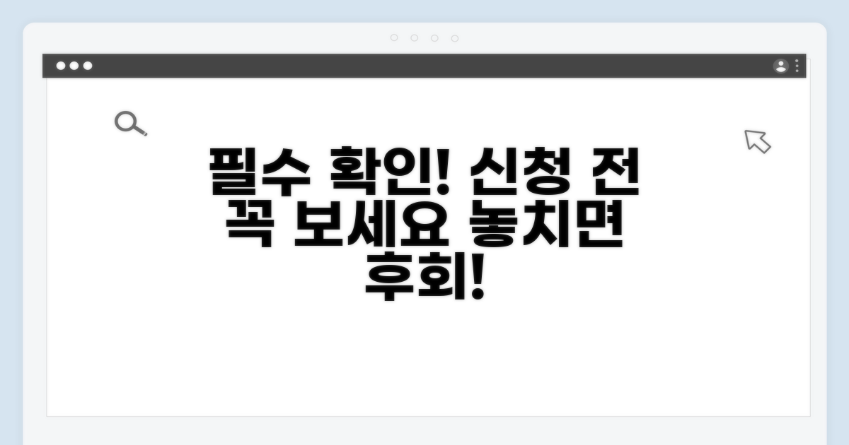 신청 전 필수 확인 사항 체크