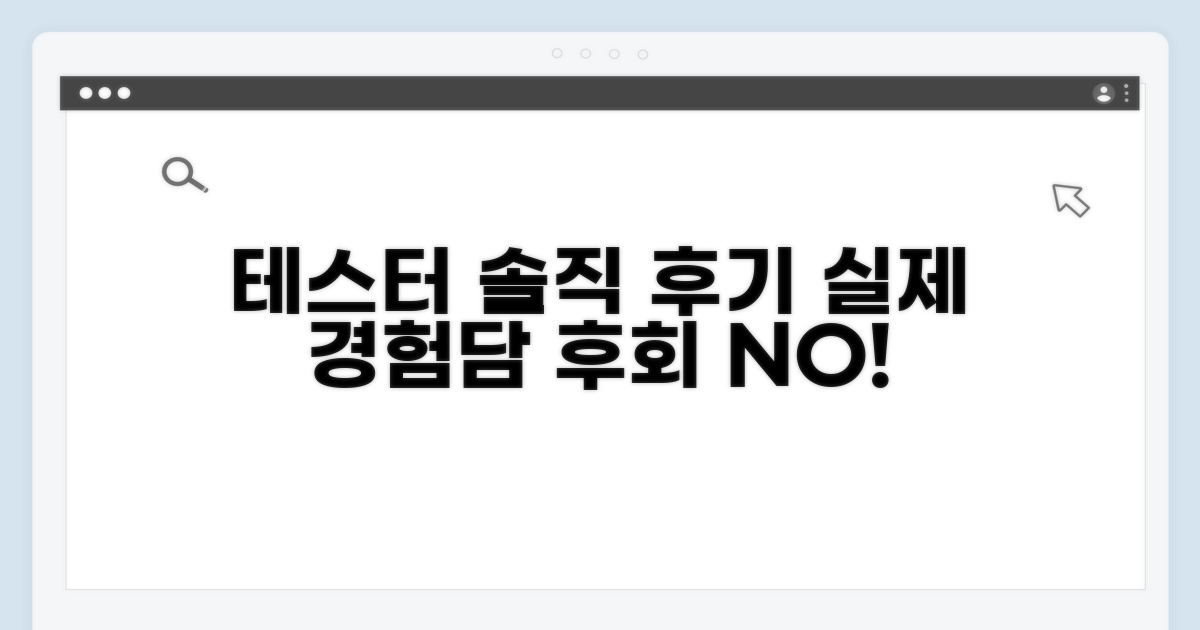 실제 테스터 경험담과 솔직 후기