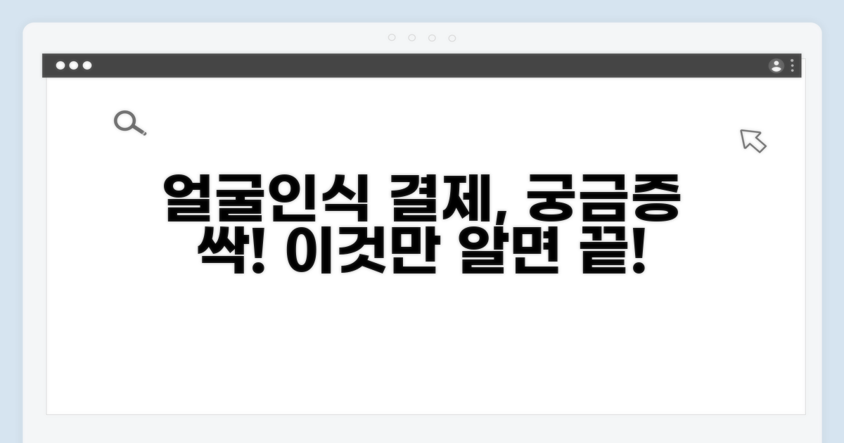 얼굴인식 결제, 이것이 궁금해요