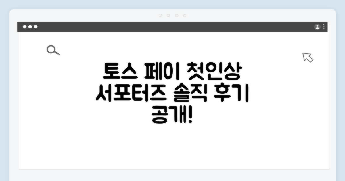 토스 페이스페이 서포터즈 첫인상