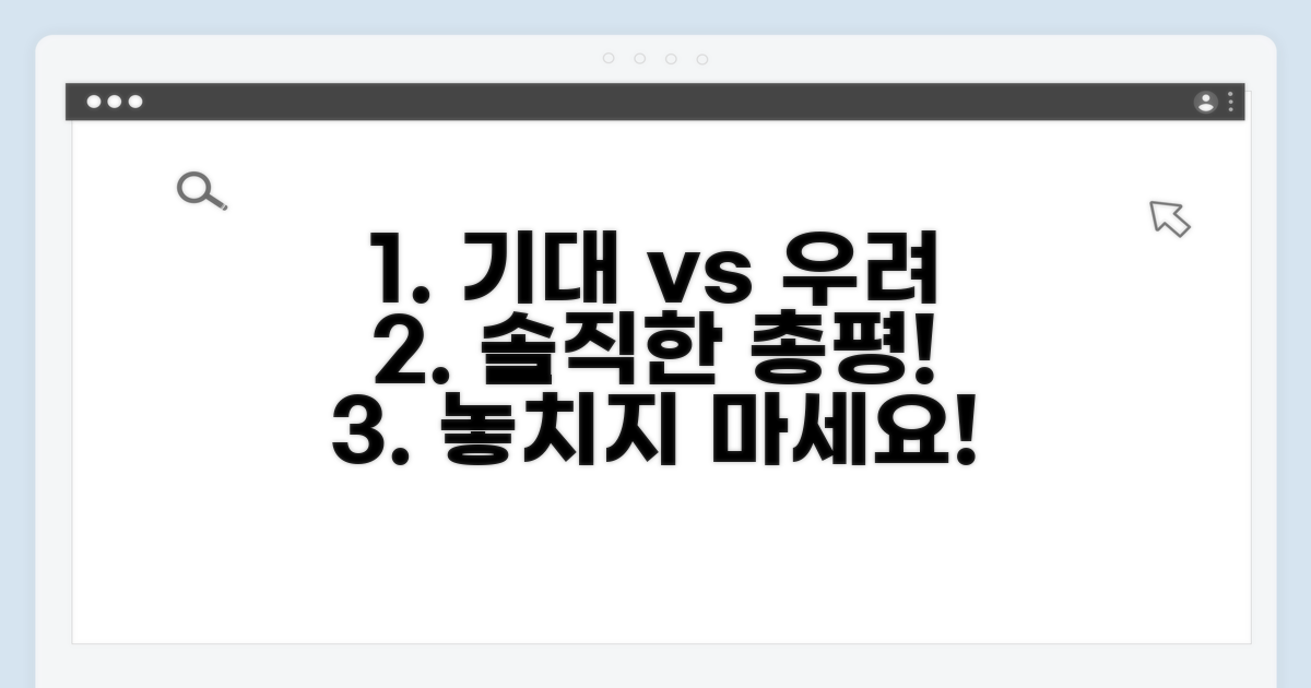 기대와 우려, 솔직한 총평