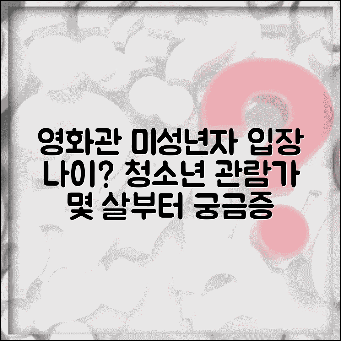 영화관 미성년자 입장 나이 | 청소년 관람불가 몇살부터