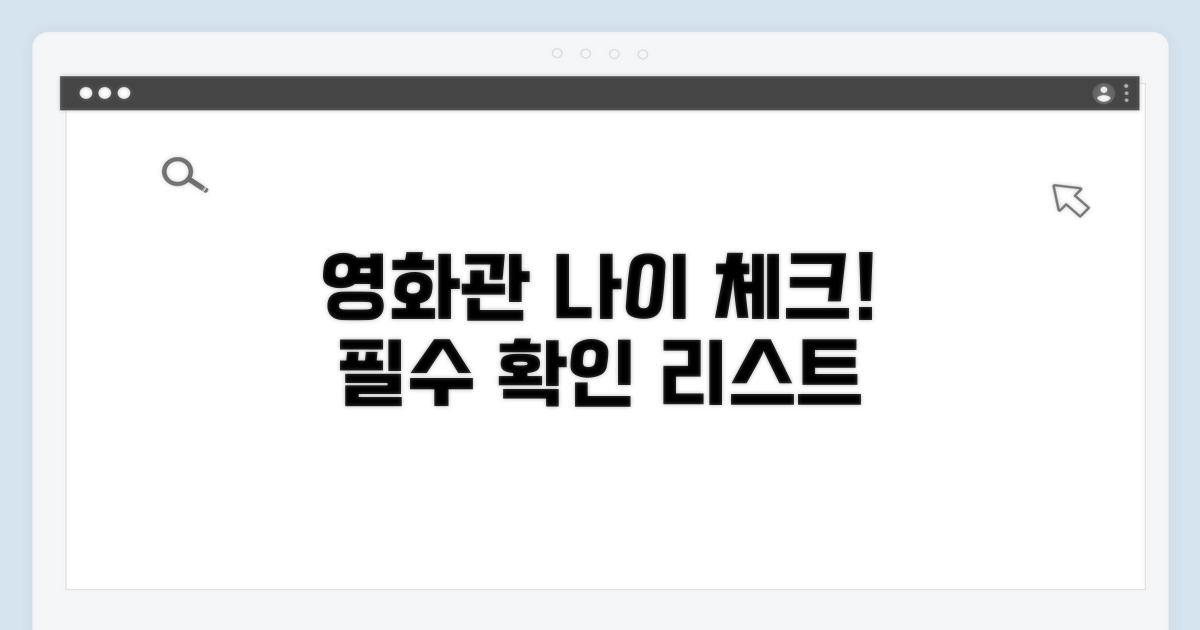 영화관 입장 가능 연령 체크리스트