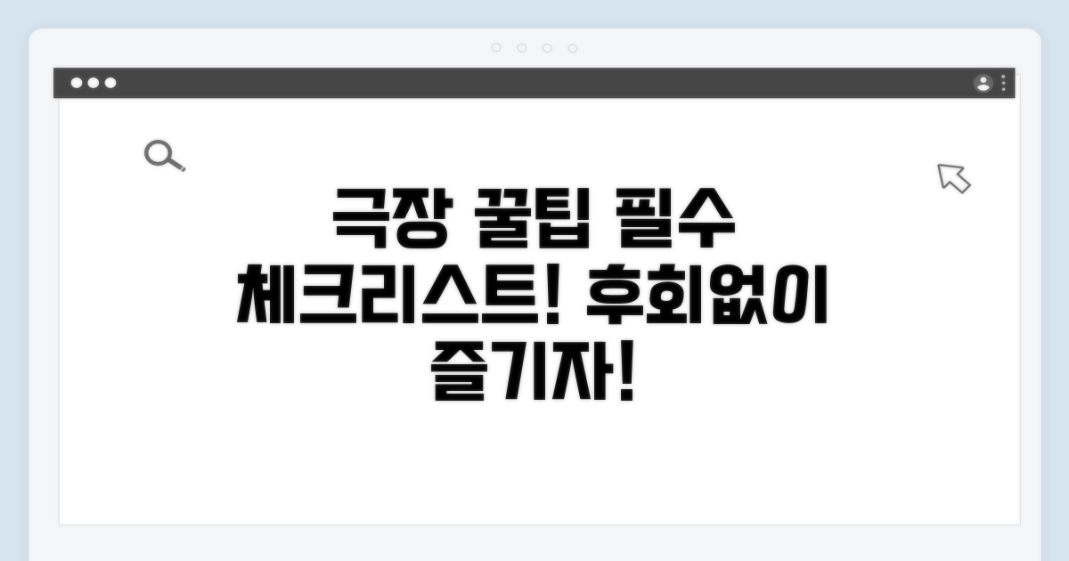 극장 방문 전 알아둘 점 꿀팁