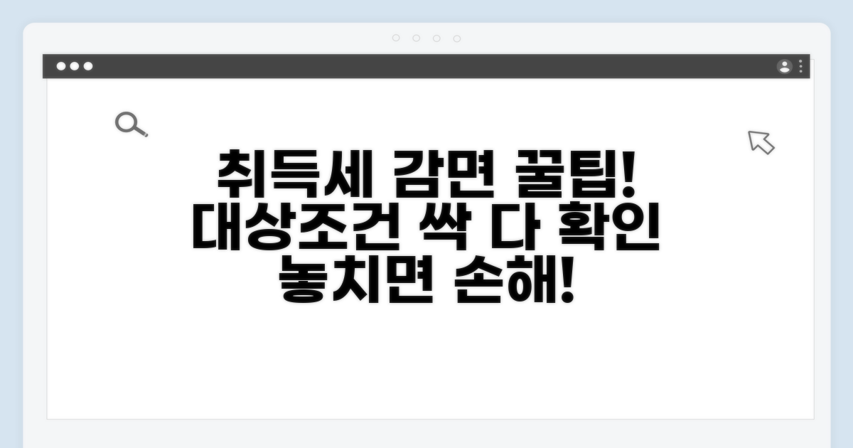 취득세 감면 대상과 조건 확인하기
