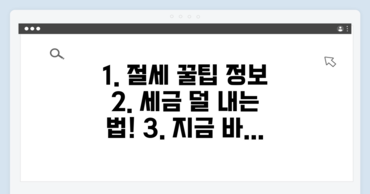 절세 꿀팁과 추가 정보 알아보기