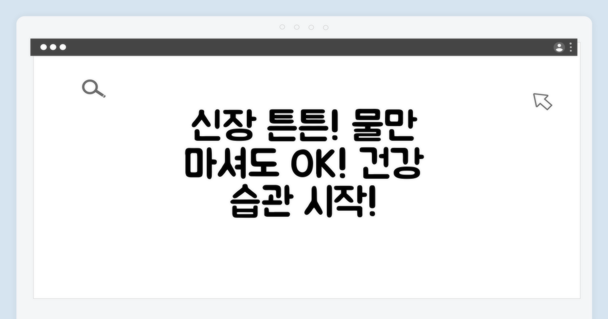 신장 건강 위한 수분 섭취 중요성