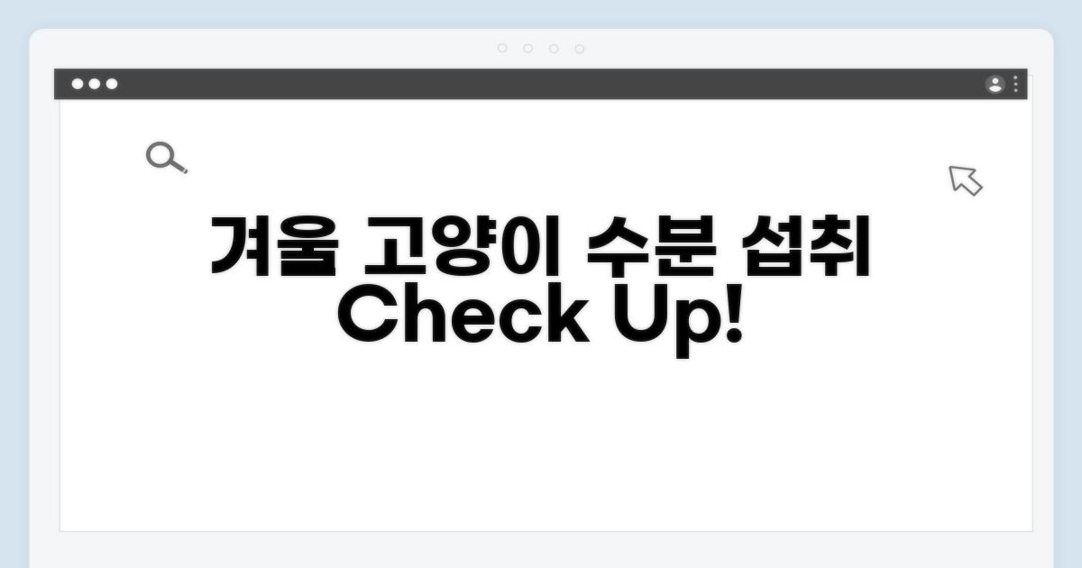겨울철 고양이 수분 섭취량 점검법