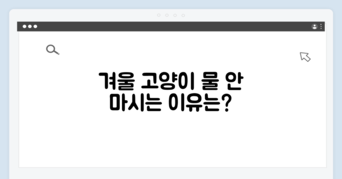 고양이 겨울 물 섭취 줄어드는 이유