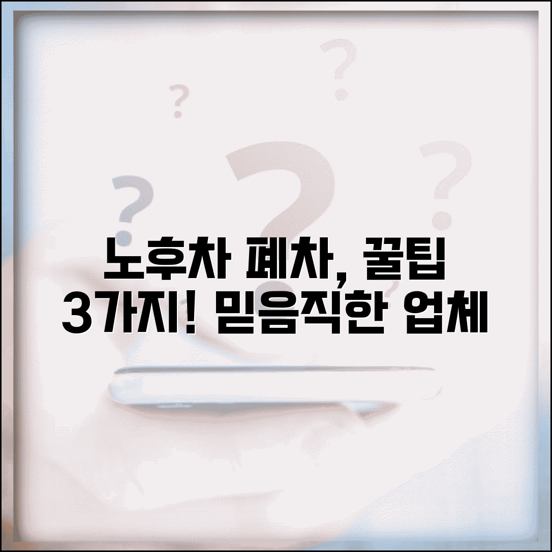 노후경유차 폐차업체 | 폐차장 선택 기준 | 신뢰할 수 있는 업체