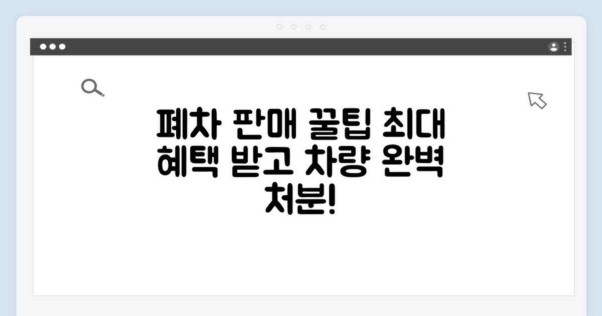 폐차 후 차량 판매 꿀팁과 혜택
