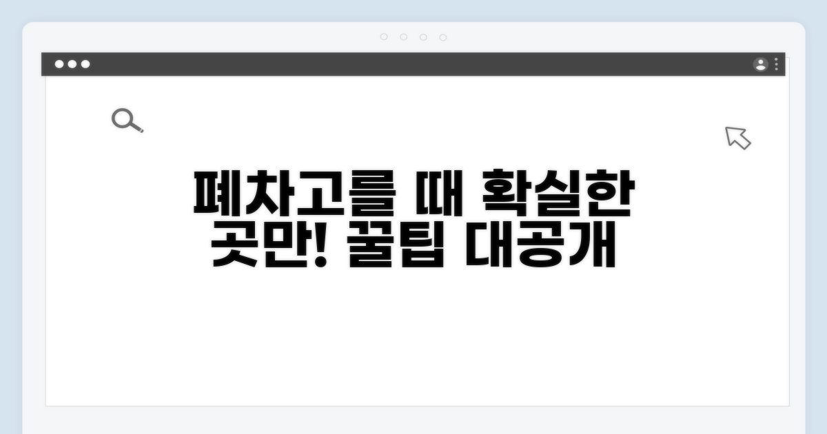 신뢰할 만한 폐차업체 고르는 비법