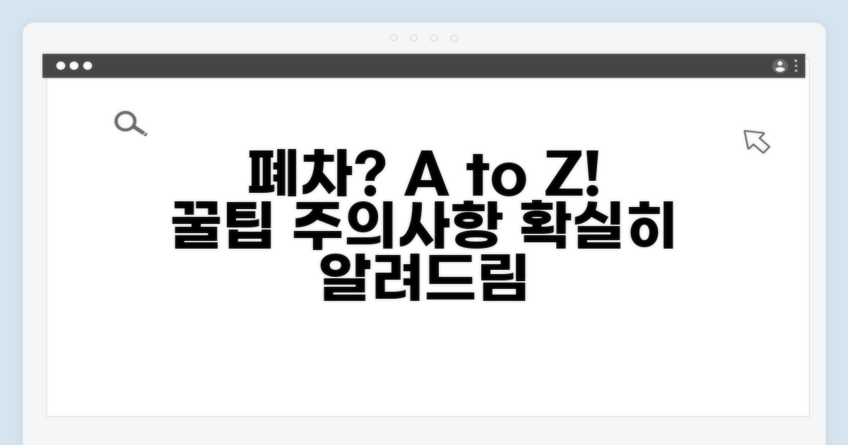 폐차 절차와 주의사항 완벽 가이드