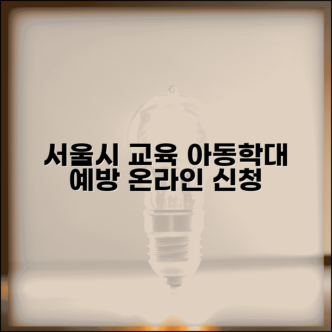 서울시 평생학습포털 교육 | 서울시 아동학대 교육 | 온라인 교육 신청 | 교육 결과보고서