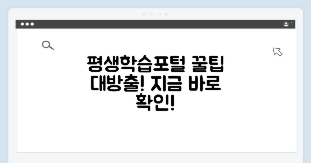 평생학습포털 활용 꿀팁