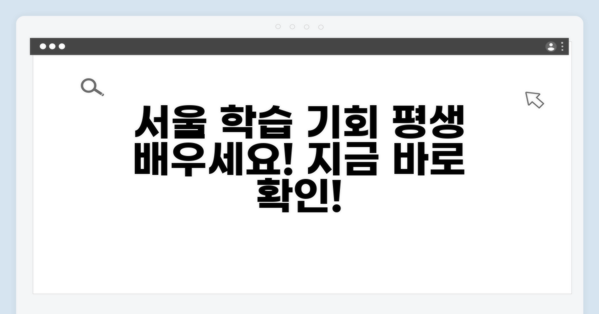 서울시 평생학습포털 교육 소개