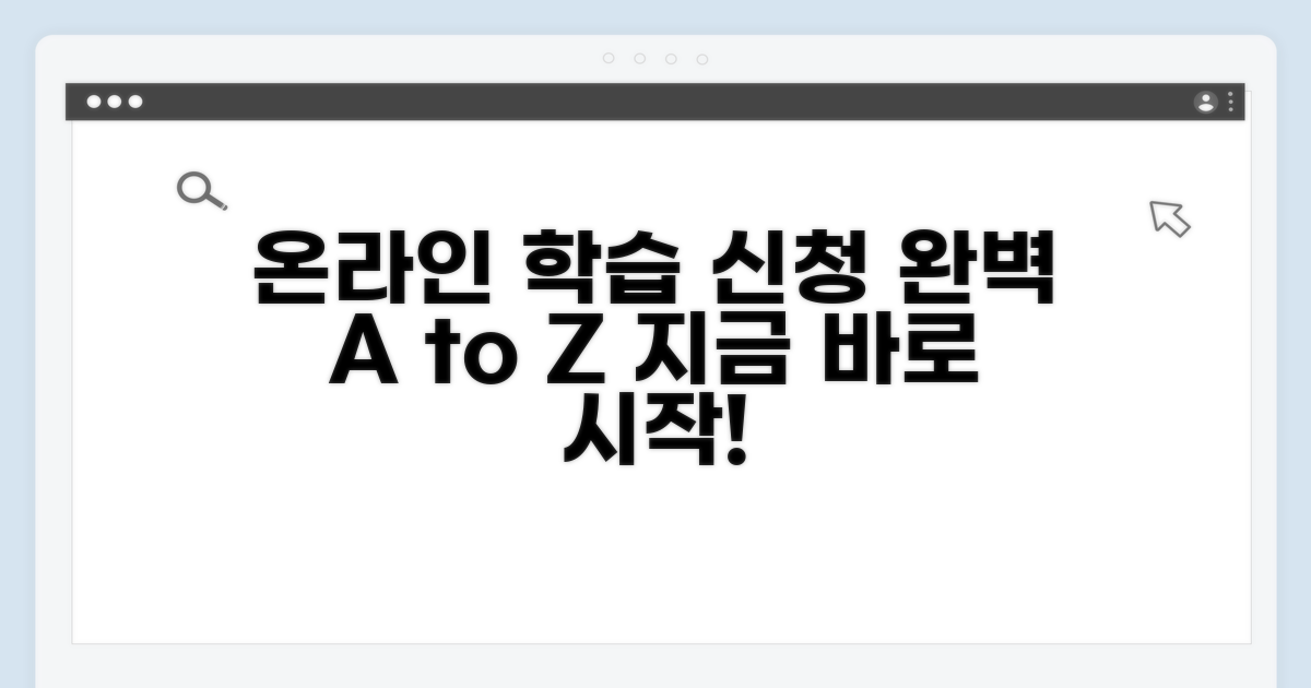 온라인 교육 신청 완벽 가이드