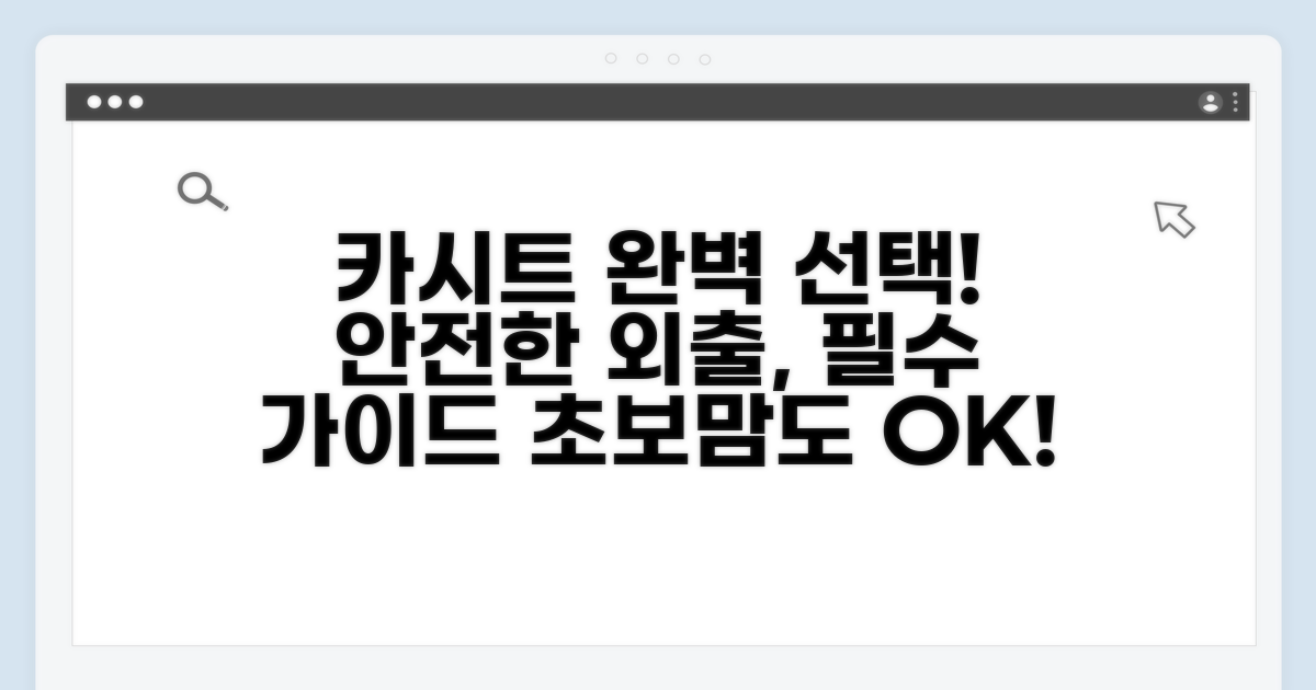 안전한 외출을 위한 카시트 선택 가이드