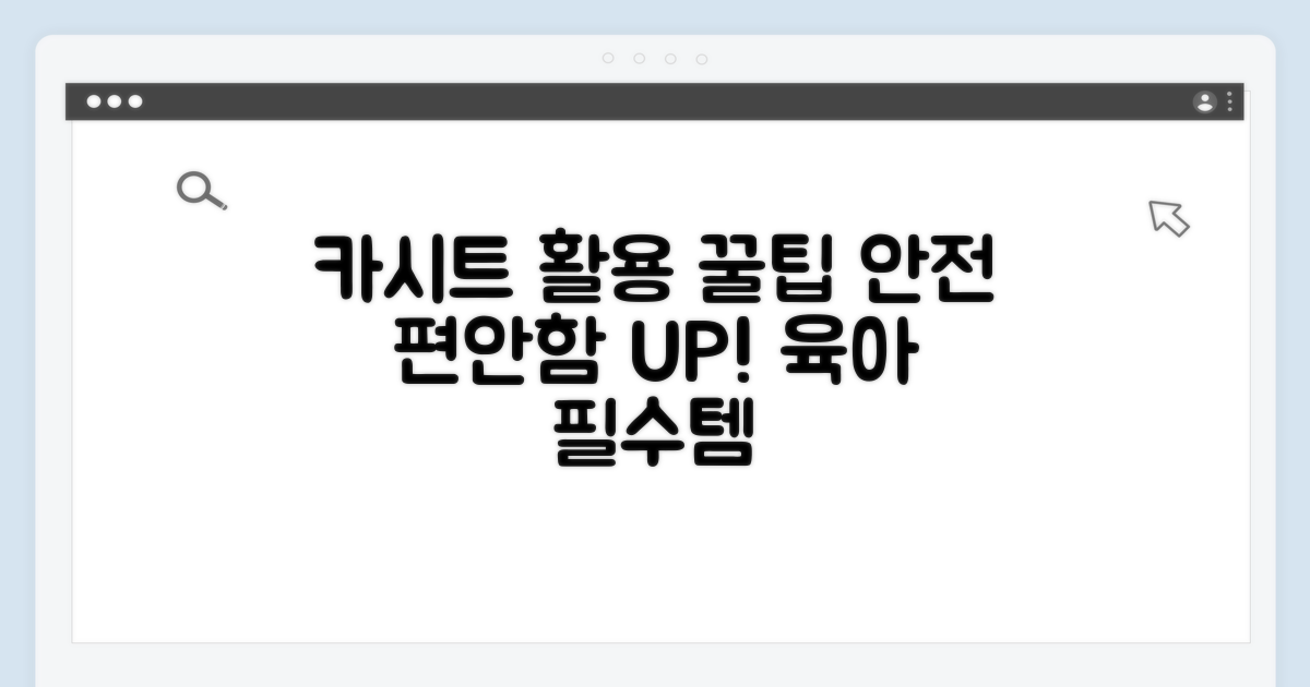 우리 아기 위한 카시트 활용 꿀팁