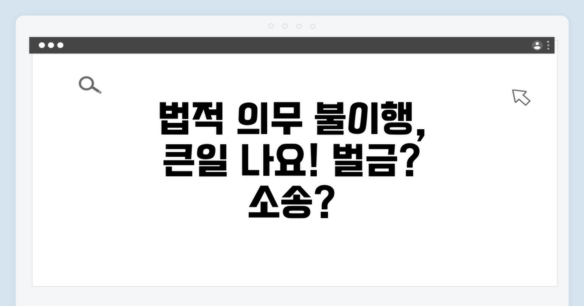 법적 의무, 지키지 않으면 어떻게 될까?
