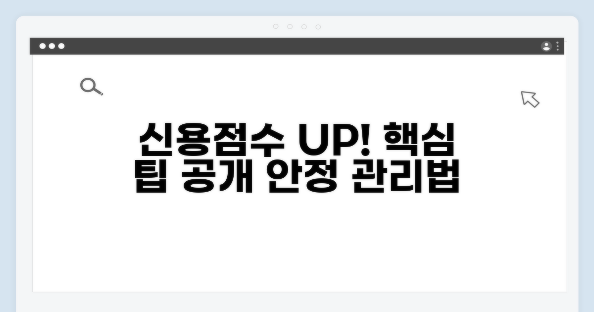 안정적인 신용점수 유지 팁