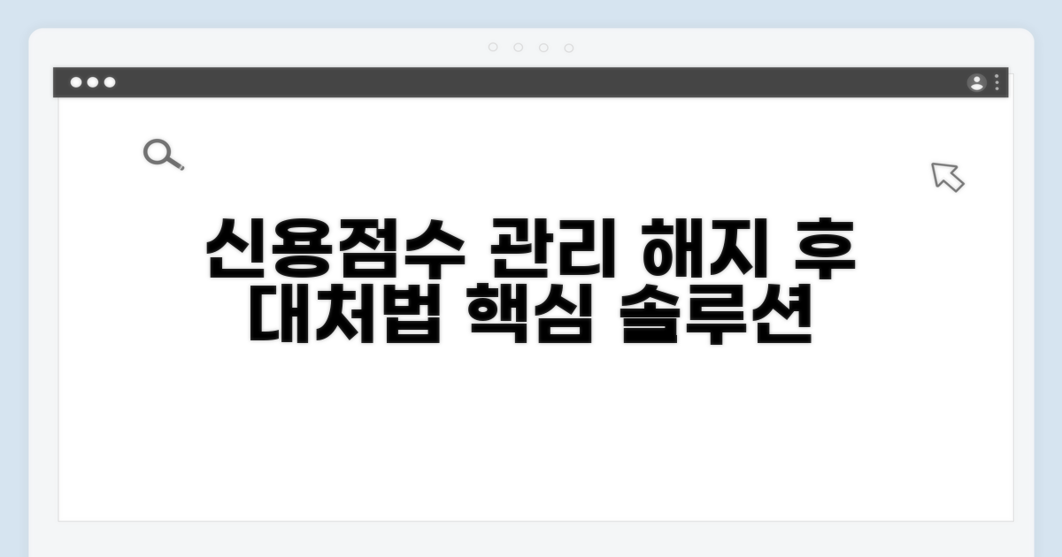 신용점수 관리, 해지 후 대처법