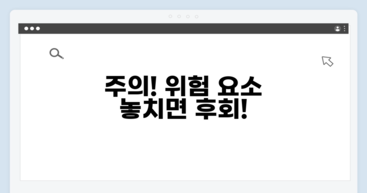 놓치면 안 될 주의사항과 위험 요소