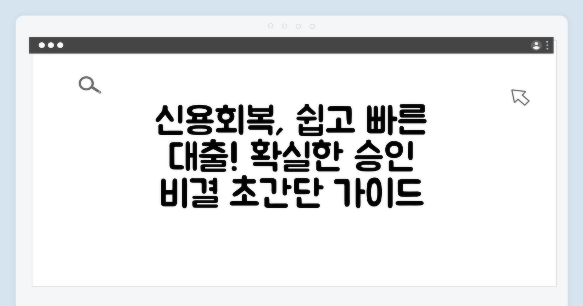 성공적인 신용회복 대출 신청 가이드