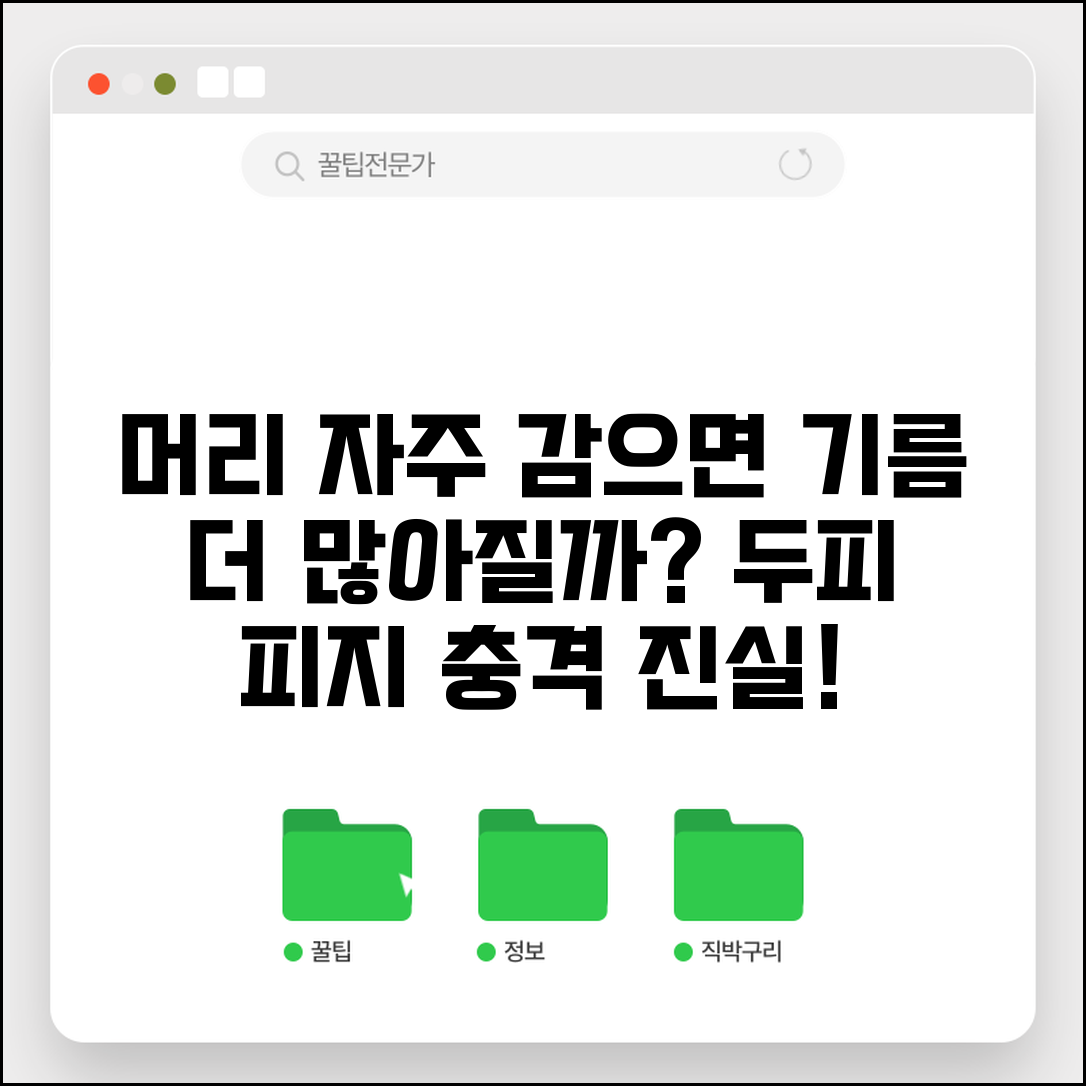 머리 자주 감으면 기름기 더 많이 생기나요 | 머리감기 횟수 | 피지분비 | 두피