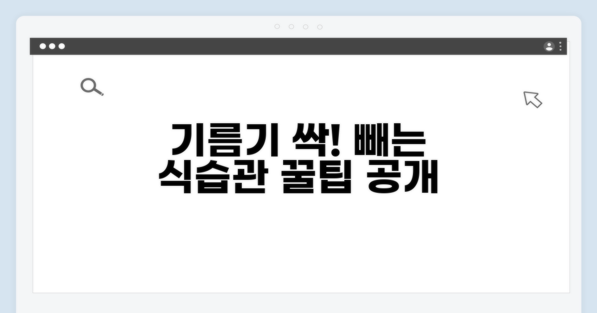 기름기 줄이는 생활 습관 꿀팁