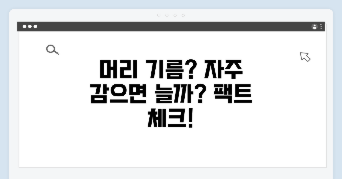 머리 기름, 자주 감으면 진짜 늘까?