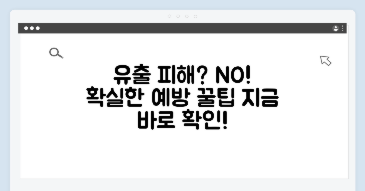 유출 피해 막는 예방 꿀팁