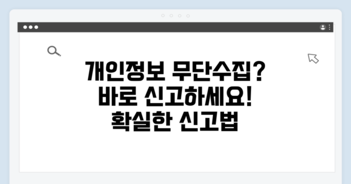 무단 수집, 어떻게 신고할까?