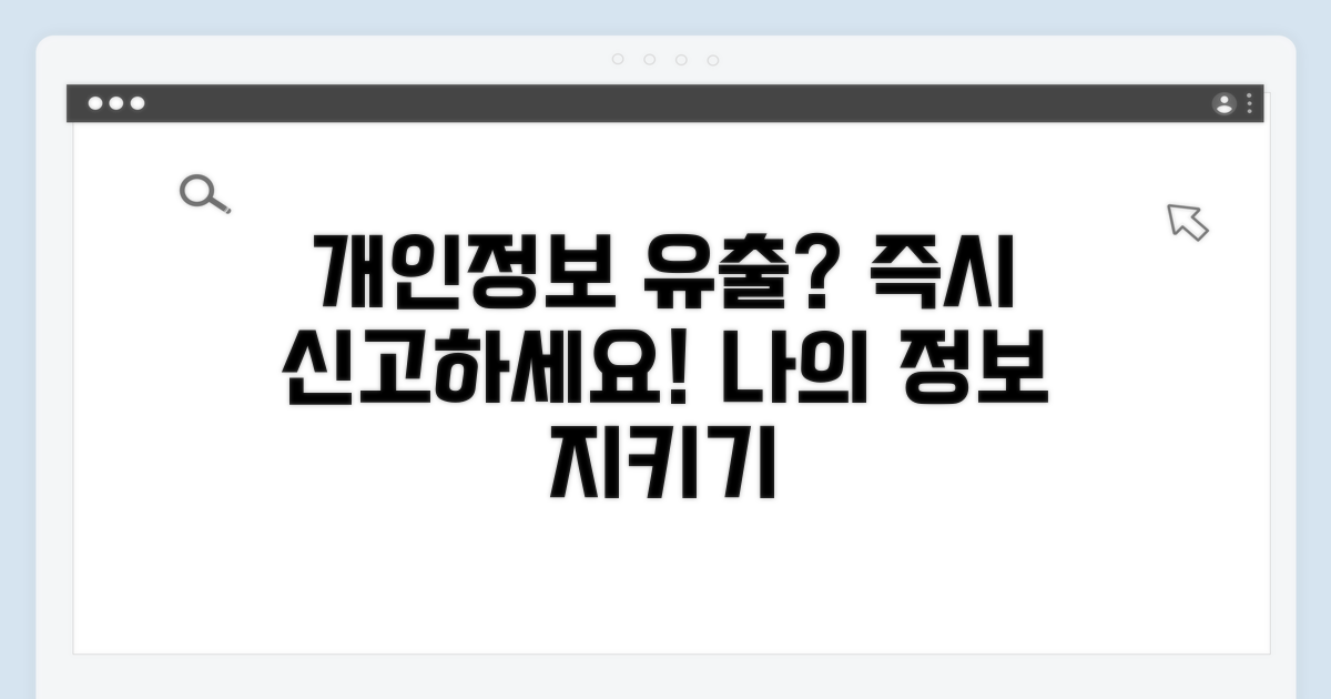 개인정보 유출 시 신고 방법