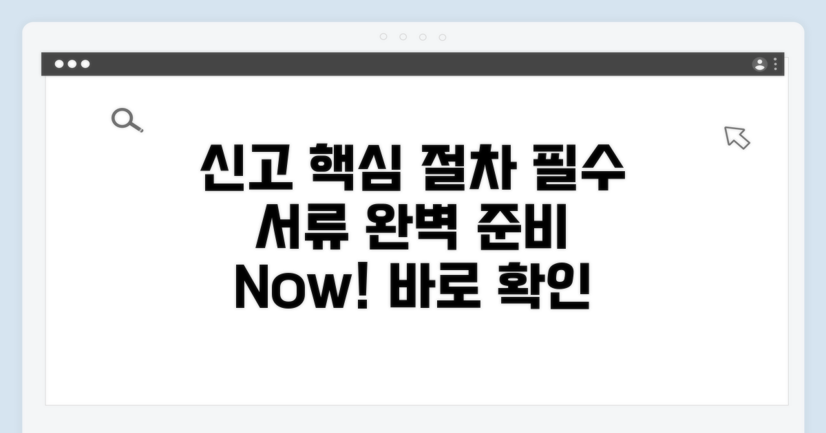 신고 절차와 제출 서류