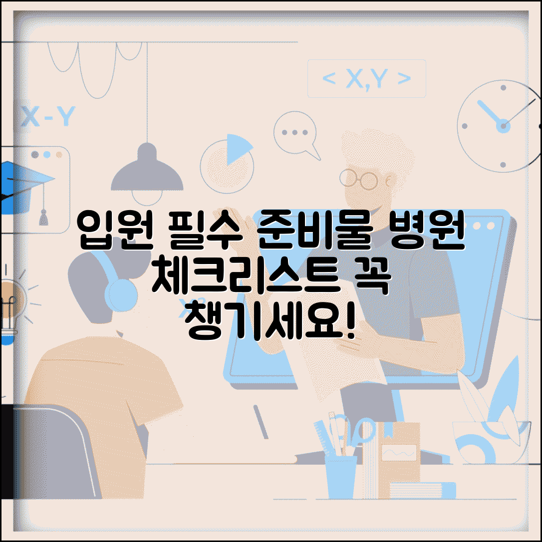 입원 시 준비물 리스트 필수품 | 병원 입원 준비 체크리스트