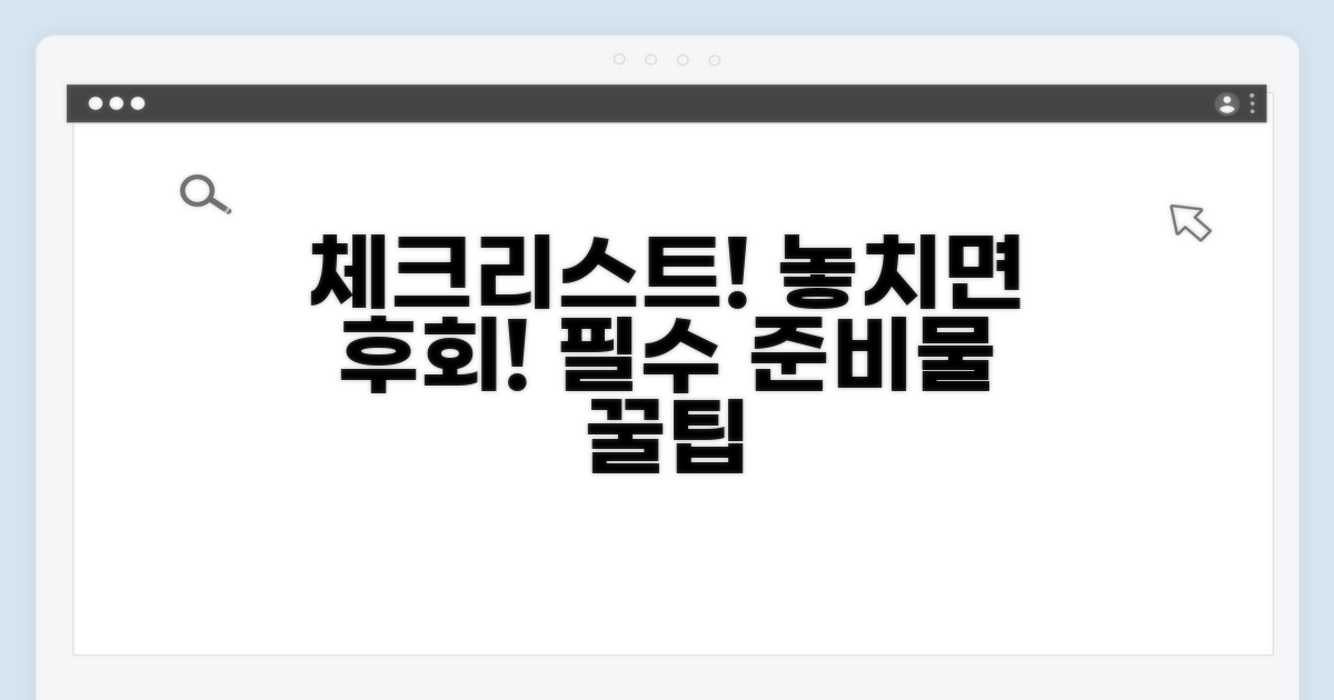 놓치기 쉬운 준비물 체크