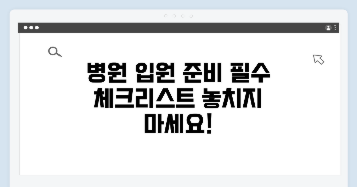 병원 입원 체크리스트 확인