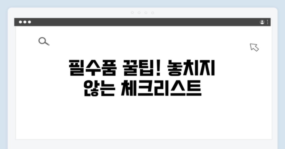 필수품 챙기는 방법 꿀팁
