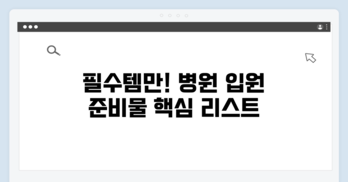 입원 필수 준비물 리스트