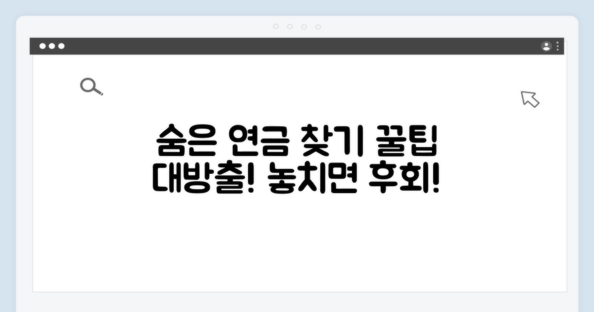 숨은 연금 찾기 꿀팁 활용법