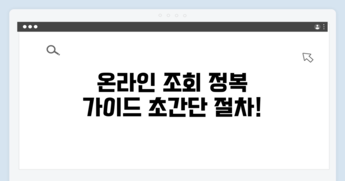 온라인 조회 절차 상세 가이드